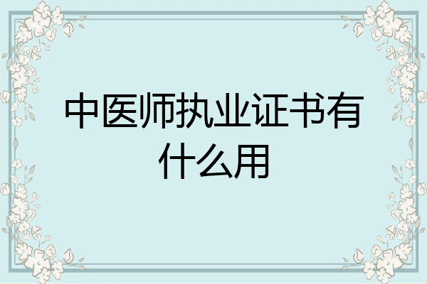 中医师执业证书有什么用