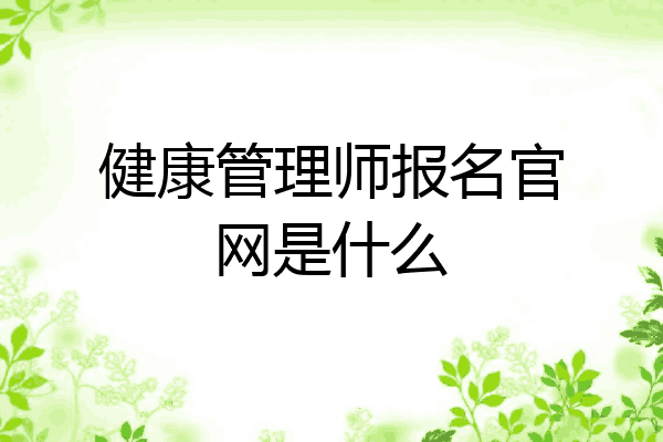 健康管理师报名官网是什么