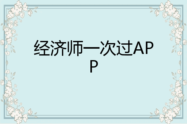 经济师一次过APP