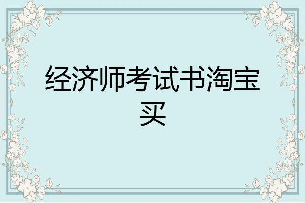 经济师考试书淘宝买
