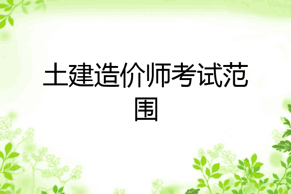 土建造价师考试范围