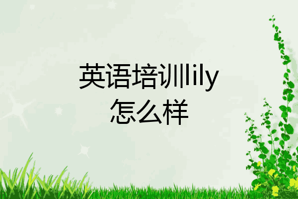 英语培训lily怎么样