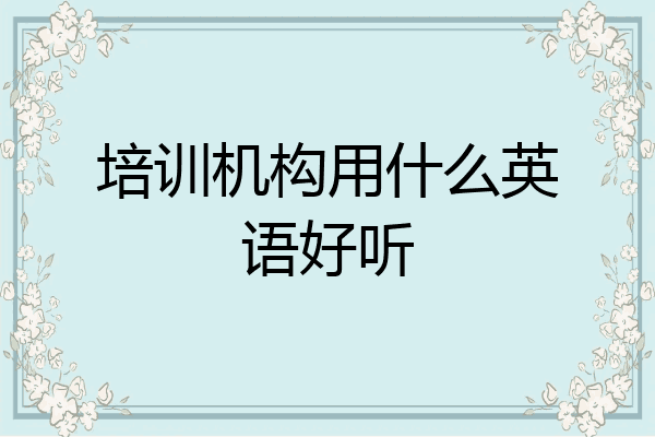 培训机构用什么英语好听