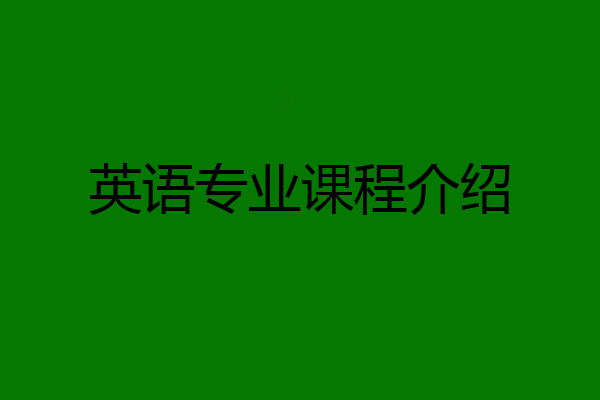 英语专业课程介绍