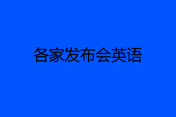 各家发布会英语