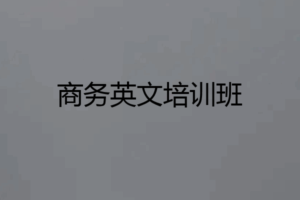 商务英文培训班