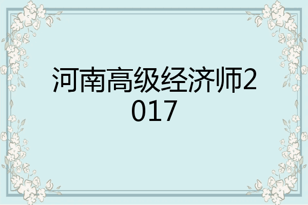 河南高级经济师2017