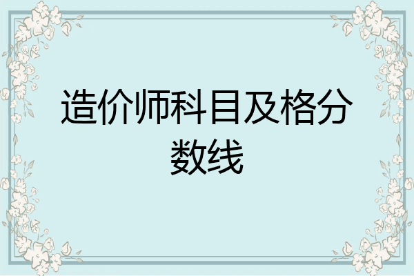 造价师科目及格分数线
