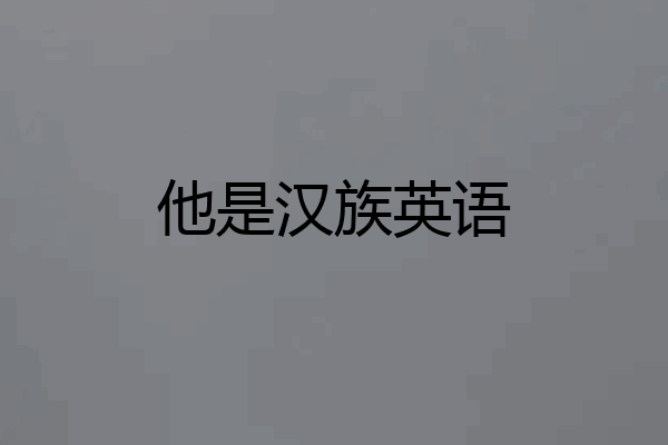 他是汉族英语