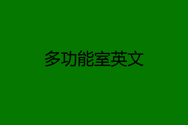 多功能室英文