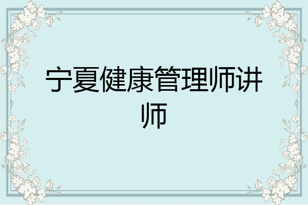 宁夏健康管理师讲师