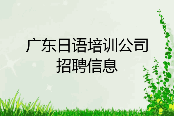 广东日语培训公司招聘信息