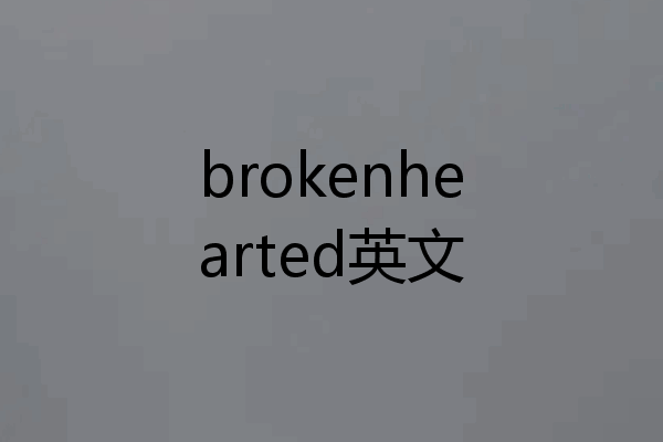 brokenhearted英文