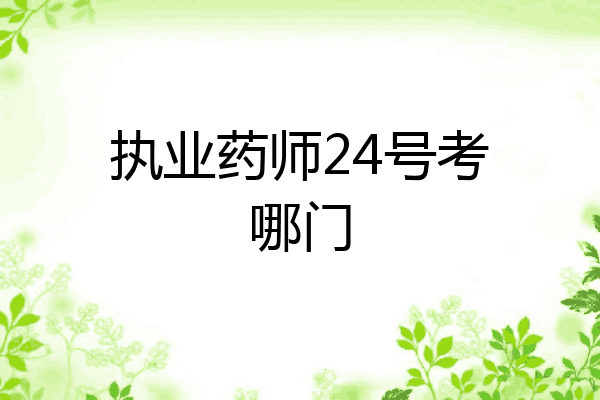 执业药师24号考哪门
