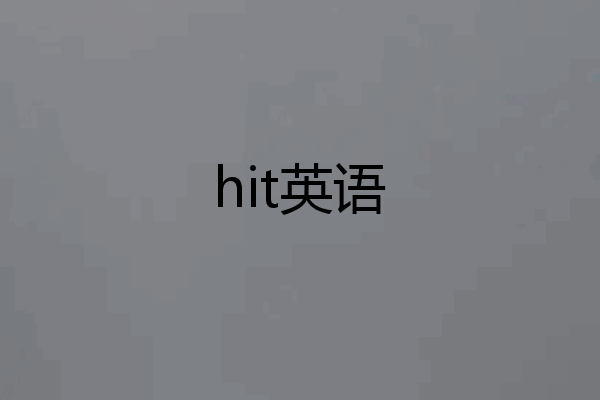 hit英语