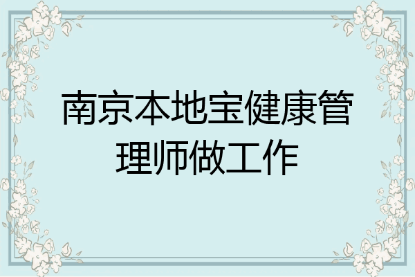 南京本地宝健康管理师做工作