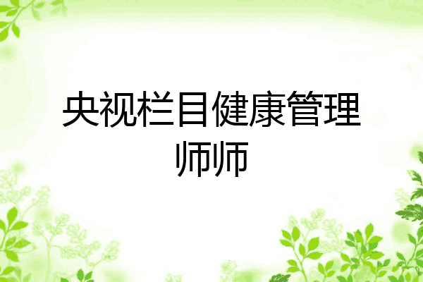 央视栏目健康管理师师