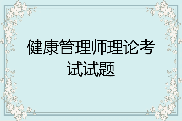 健康管理师理论考试试题