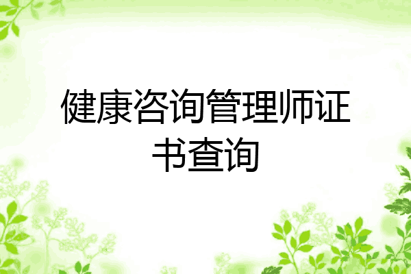 健康咨询管理师证书查询