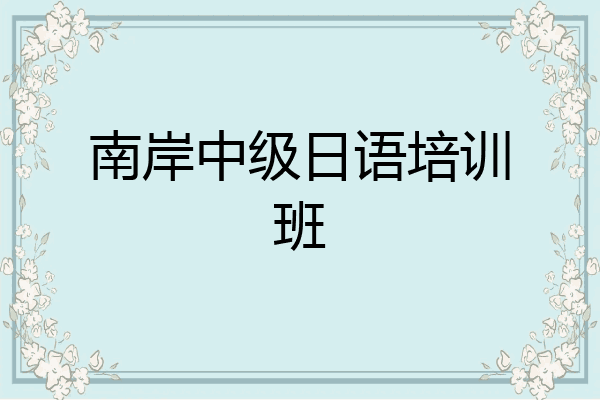 南岸中级日语培训班
