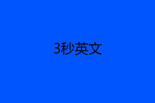 3秒英文
