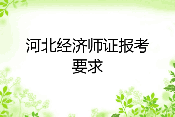 河北经济师证报考要求