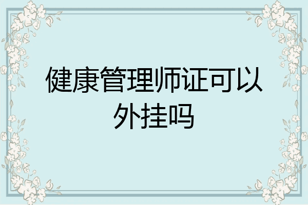 健康管理师证可以外挂吗