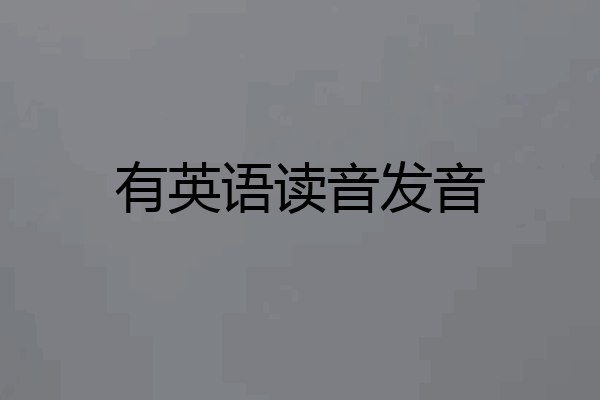 有英语读音发音