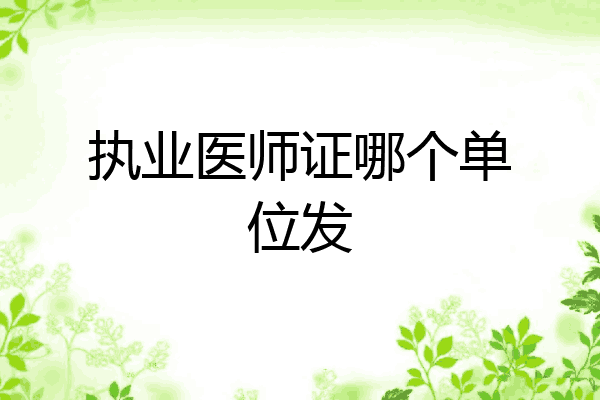 执业医师证哪个单位发