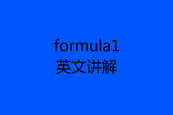 formula1英文讲解