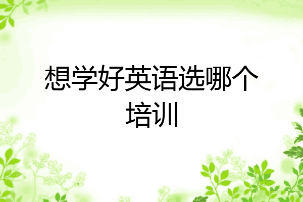 想学好英语选哪个培训