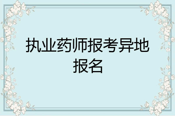 执业药师报考异地报名
