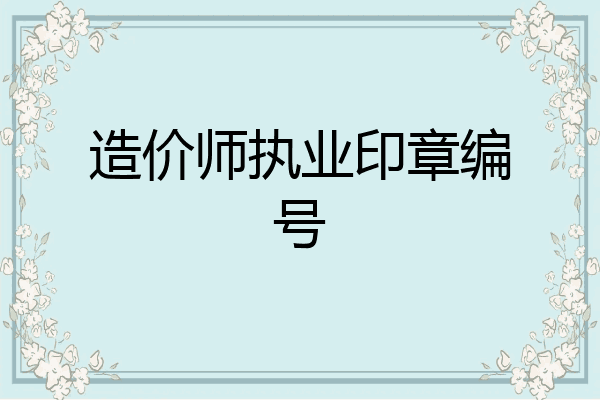 造价师执业印章编号