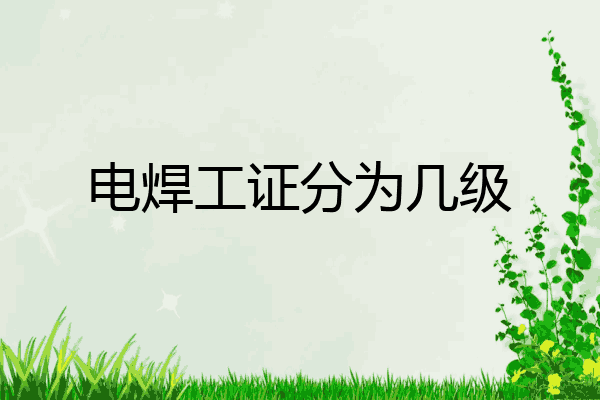 电焊工证分为几级