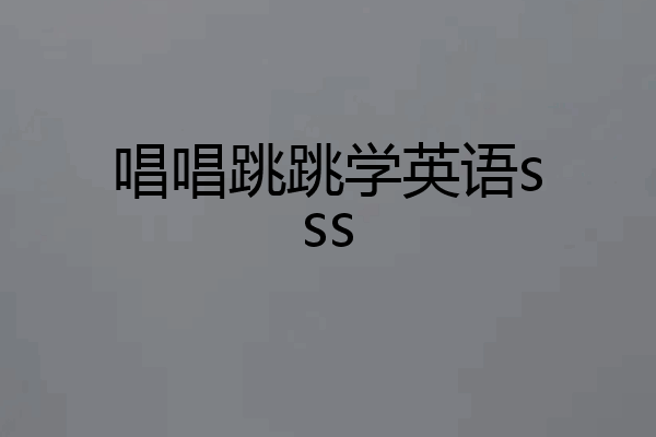 唱唱跳跳学英语sss