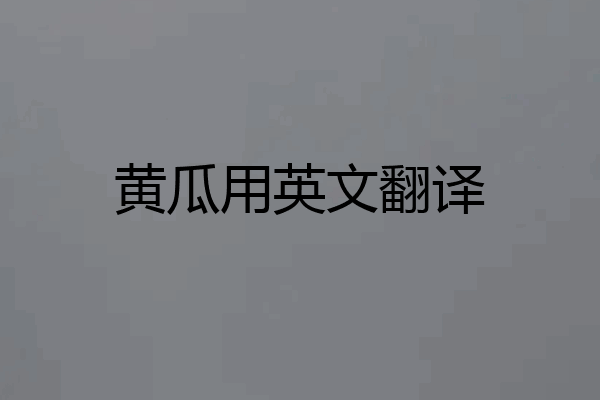 黄瓜用英文翻译