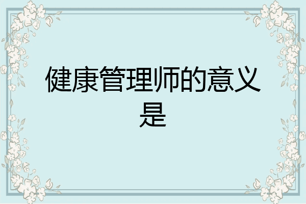 健康管理师的意义是