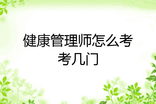 健康管理师怎么考考几门