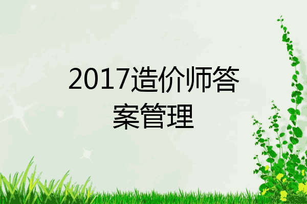 2017造价师答案管理