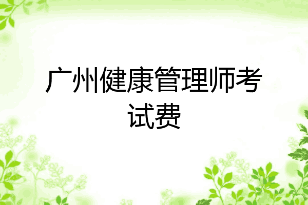 广州健康管理师考试费