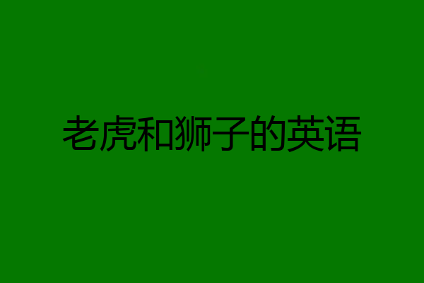 老虎和狮子的英语