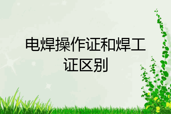 电焊操作证和焊工证区别