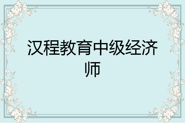 汉程教育中级经济师
