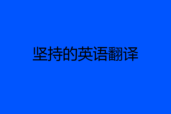 坚持的英语翻译