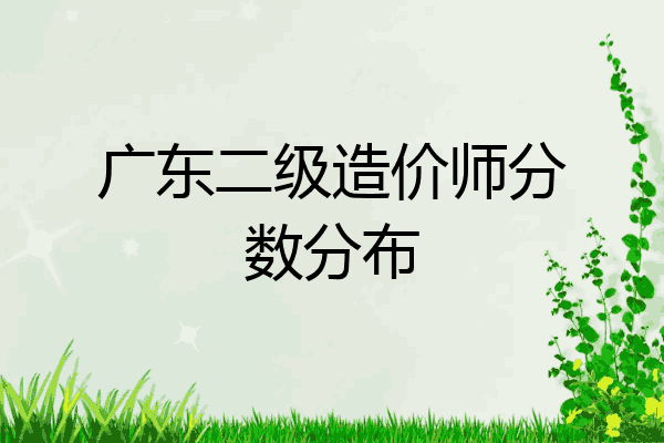 广东二级造价师分数分布