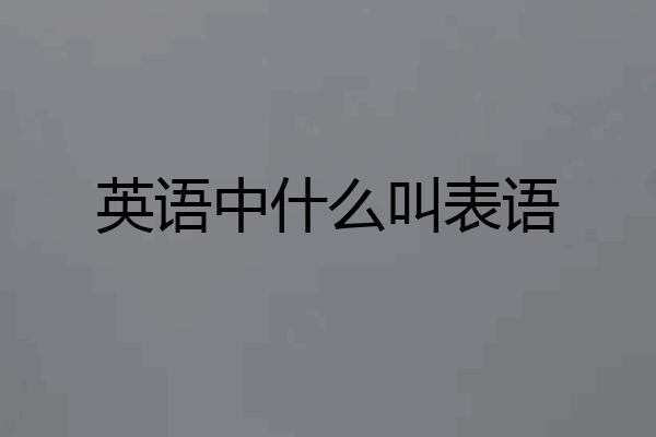 英语中什么叫表语