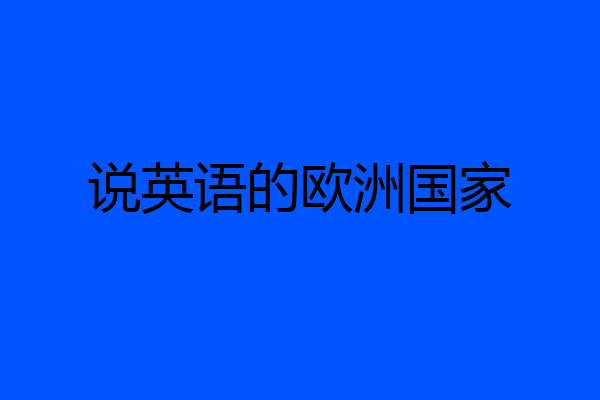 说英语的欧洲国家