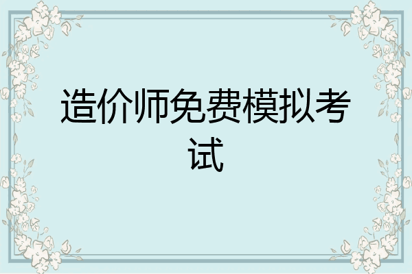 造价师免费模拟考试
