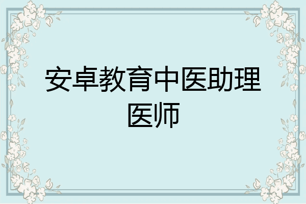 安卓教育中医助理医师