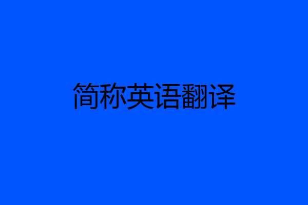 简称英语翻译